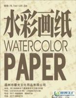 高級(jí)水彩畫(huà)紙供應(yīng)、價(jià)格及廠家全解析——世界工廠網(wǎng)產(chǎn)品信息庫(kù)